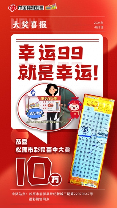 10万！10万！88万！三个福彩即开票大奖降临吉林省！