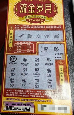 河源彩民喜中“流金岁月”刮刮乐即开票大奖