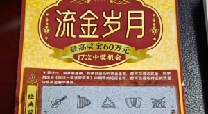 河源彩民喜中“流金岁月”刮刮乐即开票大奖
