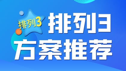 2024年体彩P3101期 千年虫推荐杀一码