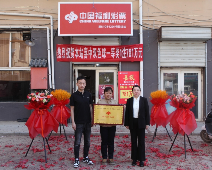 10元机选！延安彩民再中双色球781万