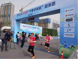 宁夏福彩助力2024年新消息报“宁夏中房杯”健身跑