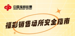 守护站点安全就是保障购彩者权益
