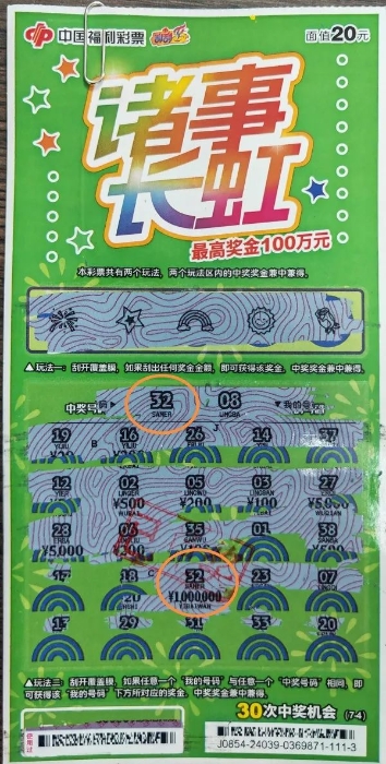 淮南彩民“诸事长虹”中奖 100万元