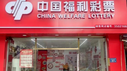 厦门市福彩35021660投注站：形象升级+服务提升 用心经营赢口碑