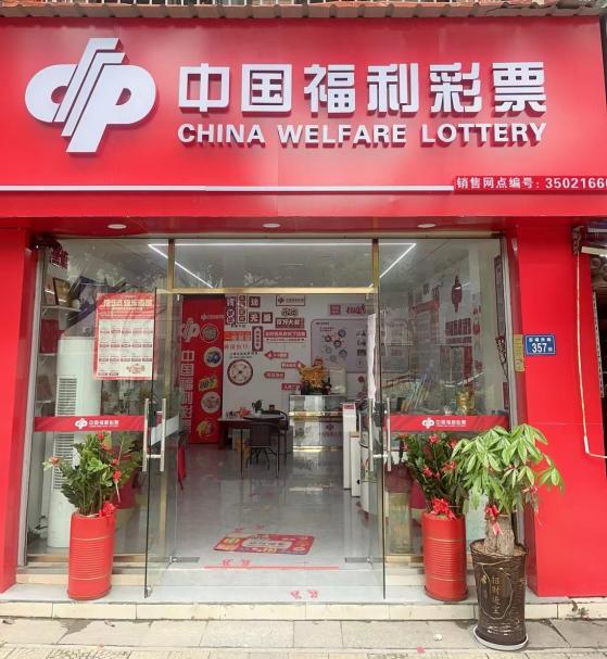厦门市福彩35021660投注站：形象升级+服务提升 用心经营赢口碑