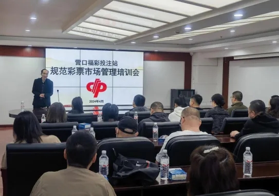 营口福彩开展“规范福利彩票市场管理及投注站销售行为”培训工作