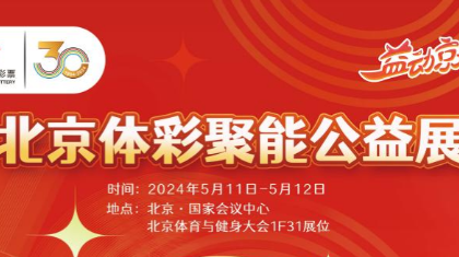 北京体彩亮相2024年北京国际健康及健身运动博览会