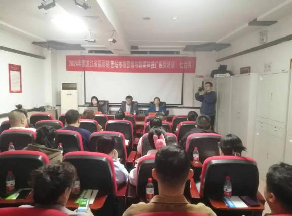 七台河市福彩中心开展销售站市场营销与新媒体推广应用培训活动