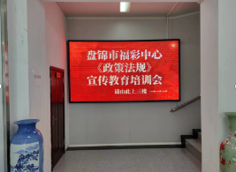 盘锦市福彩中心召开福彩政策法规和营销宣传培训会