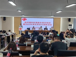 温州福利彩票服务规范培训暨2023年度优秀站点授牌