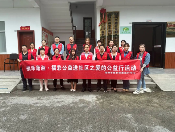 “益”心送暖，爱心陪伴——湘潭福彩开展“爱的公益行”活动