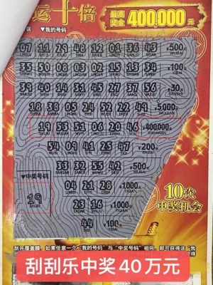 阳江彩民喜中“好运十倍”刮刮乐即开票一等奖