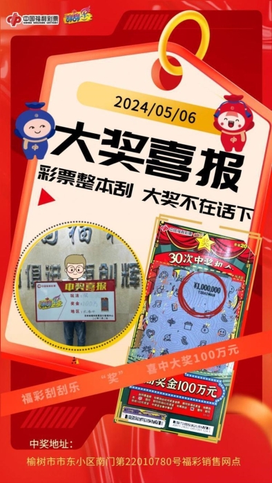 惊喜从天降 吉林省福彩刮刮乐幸运多多！