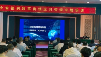 辽宁福彩开展全省“全媒体时代舆情管理与应对”专题培训会