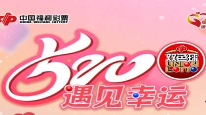 “520，遇见幸运”双色球主题活动甜蜜来袭