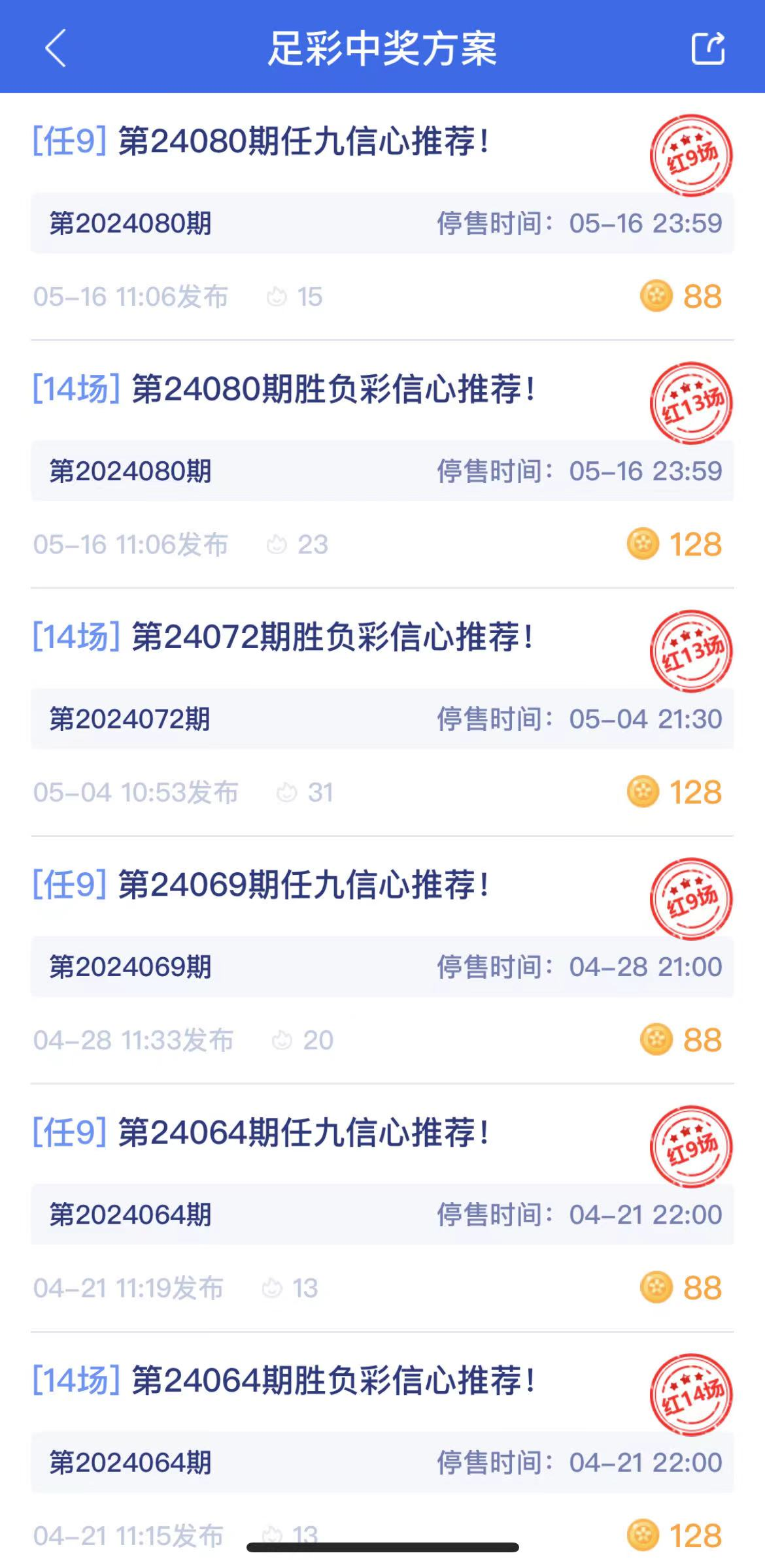 小伟的竞彩命中足彩二等奖和任九 拖地爆红13场!