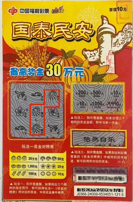 下班“解压”中30万！高新区小伙领走刮刮乐“国泰民安”大奖！