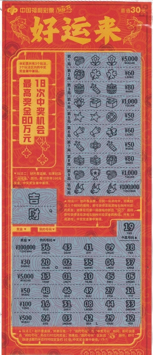 宝鸡彩民刮中“好运来”二等奖10万元