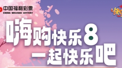 西安“嗨购快乐8 一起快乐吧”赠票活动全面开启