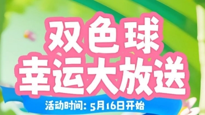 双色球幸运大放送 8天送出赠票978万元