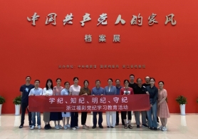 浙江省福彩中心组织参观“中国共产党人的家风”档案展
