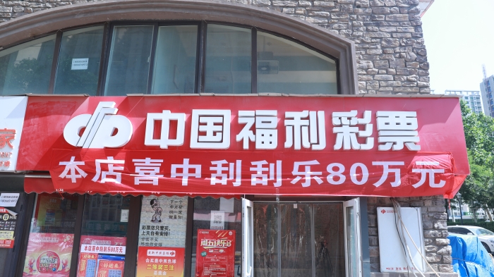 “好运来”啦！西安购彩者刮中80万元