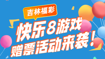 吉林福彩“快乐8”游戏促销活动即将开启！