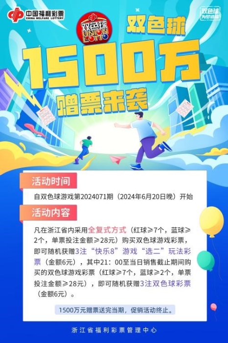 1500万！浙江福彩双色球赠票活动来啦