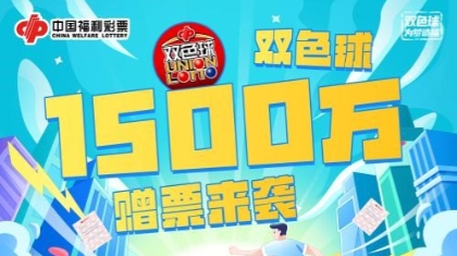 1500万！浙江福彩双色球赠票活动来啦