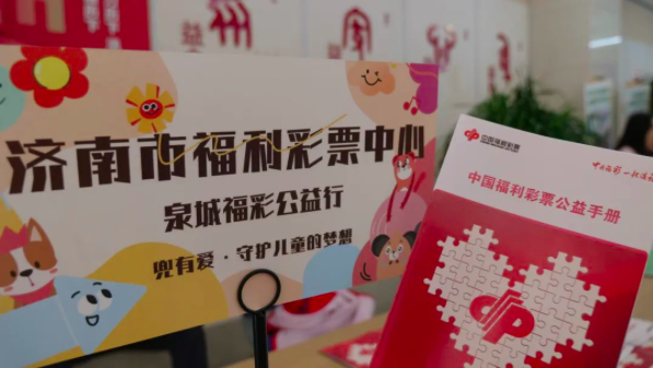 福彩公益金造福泉城3 福彩公益金造福泉城3