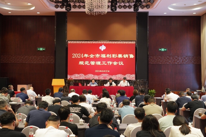 2024年上海福利彩票销售规范管理工作会议召开