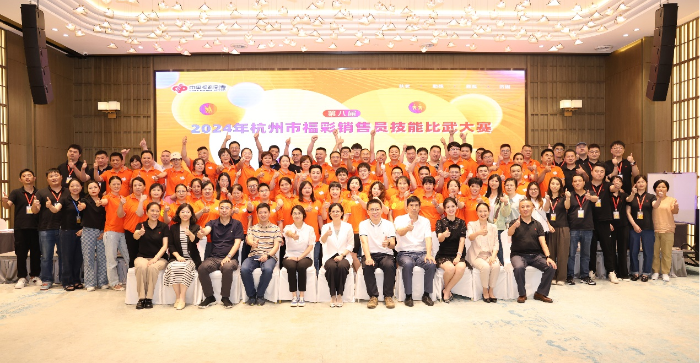 2024年杭州市福彩销售员技能比武大赛圆满举行