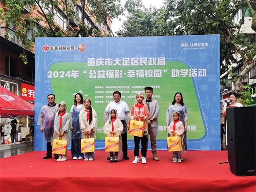 大足区开展2024年“公益福彩·幸福校园”助学活动启动仪式