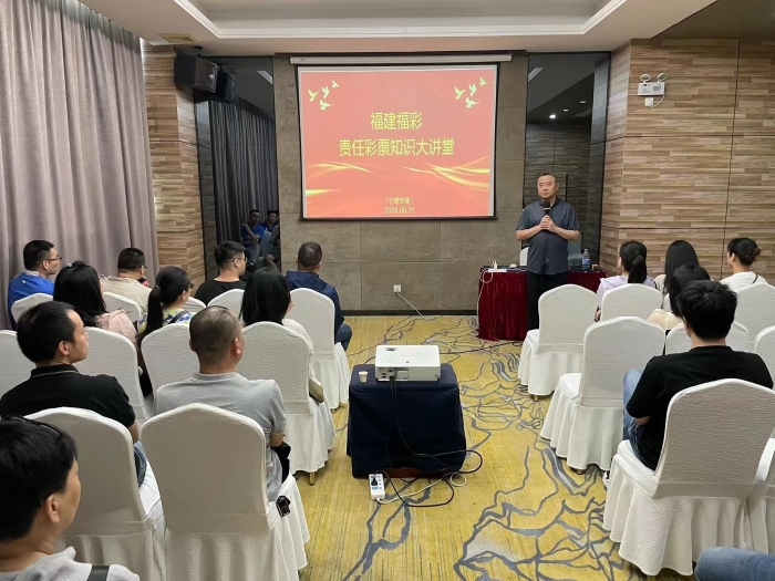 宁德福彩举办福彩知识讲堂