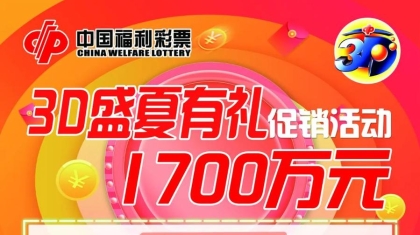 “3D游戏盛夏有礼” 1700万元促销活动7月8日盛大开启