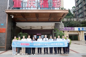 建行观摩团“走进重庆福彩”共赴阳光之约