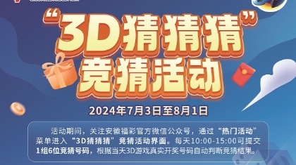 免费猜3D 福利享不停