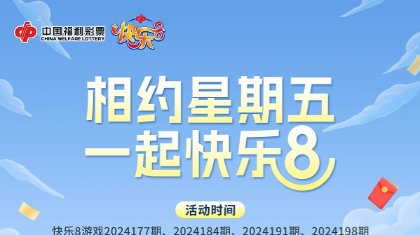 “相约星期五·一起快乐8”再启程