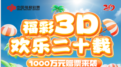 1000万！湖南福彩3D赠票活动来啦