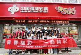 快乐公益 点亮梦想 大学生齐聚福彩“快乐吧”
