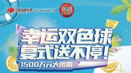 1500万元！河南福彩双色球大赠票重磅来袭