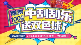 北京福彩“中刮刮乐，送双色球”盛夏狂欢启动！