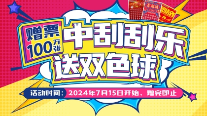 北京福彩“中刮刮乐，送双色球”盛夏狂欢即将启动！