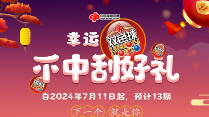 湖北福彩双色球500万赠票+不中刮好礼活动近日启动