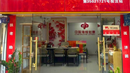 福建福彩第三批百家“福彩公益驿站”投用