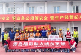 青岛福彩“夏日送清凉” 致敬城市更新建设者