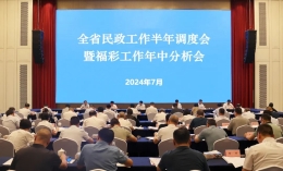 江西省民政工作半年调度会暨福彩工作年中分析会在上饶召开