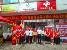 又中啦！文山福彩“快乐8”游戏500万大奖网点接受颁奖