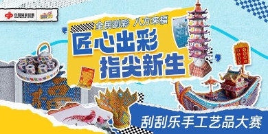 “匠心出彩·指尖新生”刮刮乐手工艺品大赛，丰厚奖金等你来拿